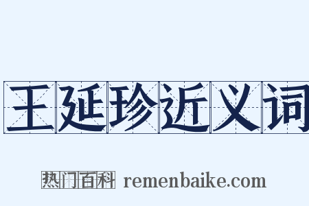 王延珍近义词是什么意思的图片